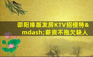 六安KTV招聘